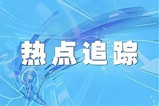 德里赫特：每个球员目标都是首发，最重要的是好好训练远离伤病